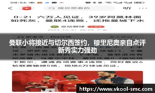 曼联小将接近与切尔西签约，穆里尼奥亲自点评新秀实力强劲