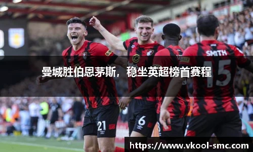 曼城胜伯恩茅斯，稳坐英超榜首赛程