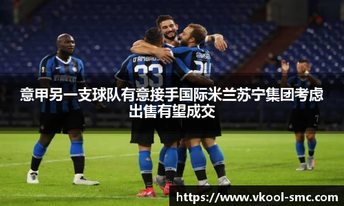 意甲另一支球队有意接手国际米兰苏宁集团考虑出售有望成交