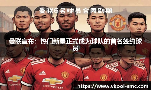 曼联宣布：热门新星正式成为球队的首名签约球员