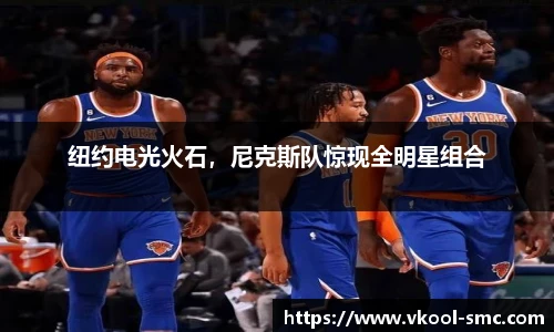 纽约电光火石，尼克斯队惊现全明星组合