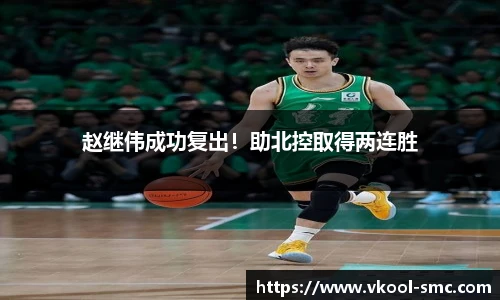 赵继伟成功复出！助北控取得两连胜