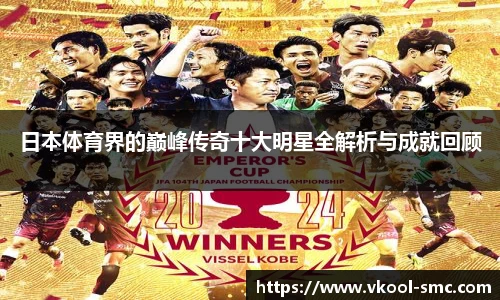 日本体育界的巅峰传奇十大明星全解析与成就回顾