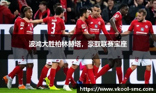 波鸿大胜柏林赫塔，豪取联赛宝座