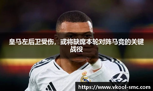皇马左后卫受伤，或将缺席本轮对阵马竞的关键战役