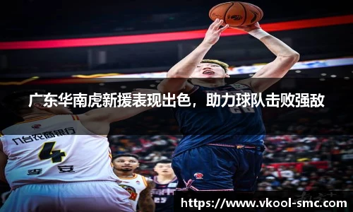 广东华南虎新援表现出色，助力球队击败强敌