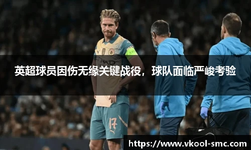 英超球员因伤无缘关键战役，球队面临严峻考验