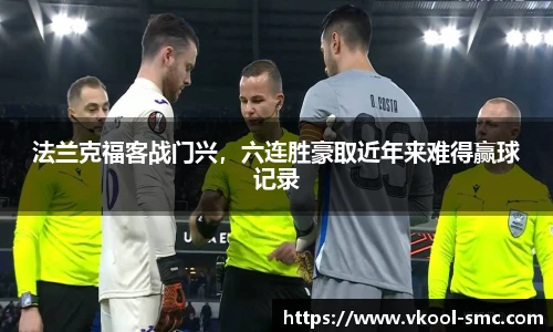 法兰克福客战门兴，六连胜豪取近年来难得赢球记录