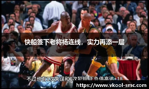 快船签下老将杨连线，实力再添一层