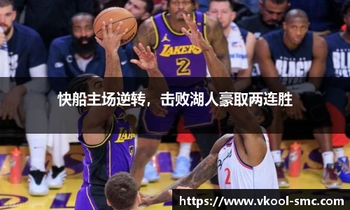 快船主场逆转，击败湖人豪取两连胜