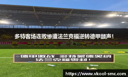 多特客场连败惨遭法兰克福逆转德甲颤声！