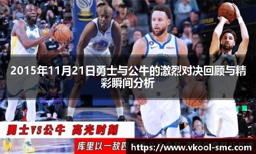 2015年11月21日勇士与公牛的激烈对决回顾与精彩瞬间分析