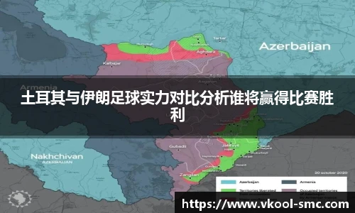 土耳其与伊朗足球实力对比分析谁将赢得比赛胜利
