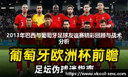 2013年巴西与葡萄牙足球友谊赛精彩回顾与战术分析