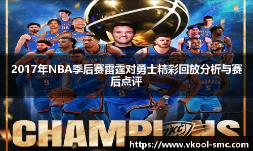 2017年NBA季后赛雷霆对勇士精彩回放分析与赛后点评
