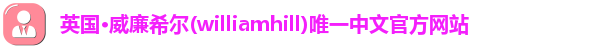 威廉希尔
